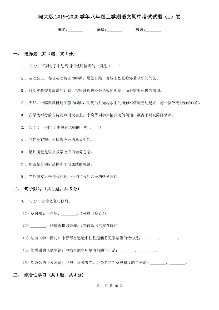 河大版2019-2020学年八年级上学期语文期中考试试题（I）卷.doc_第1页