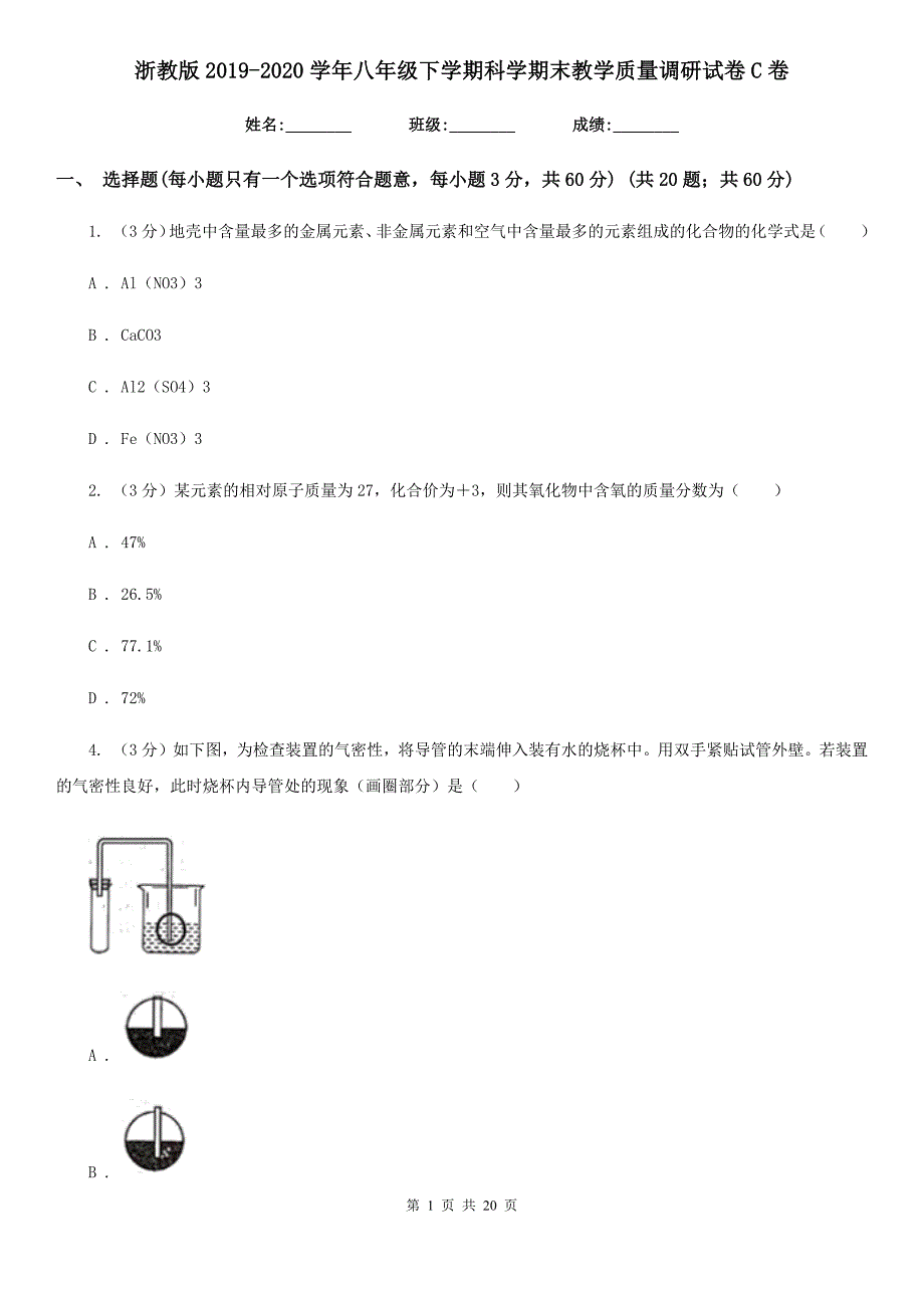 浙教版2019-2020学年八年级下学期科学期末教学质量调研试卷C卷.doc_第1页