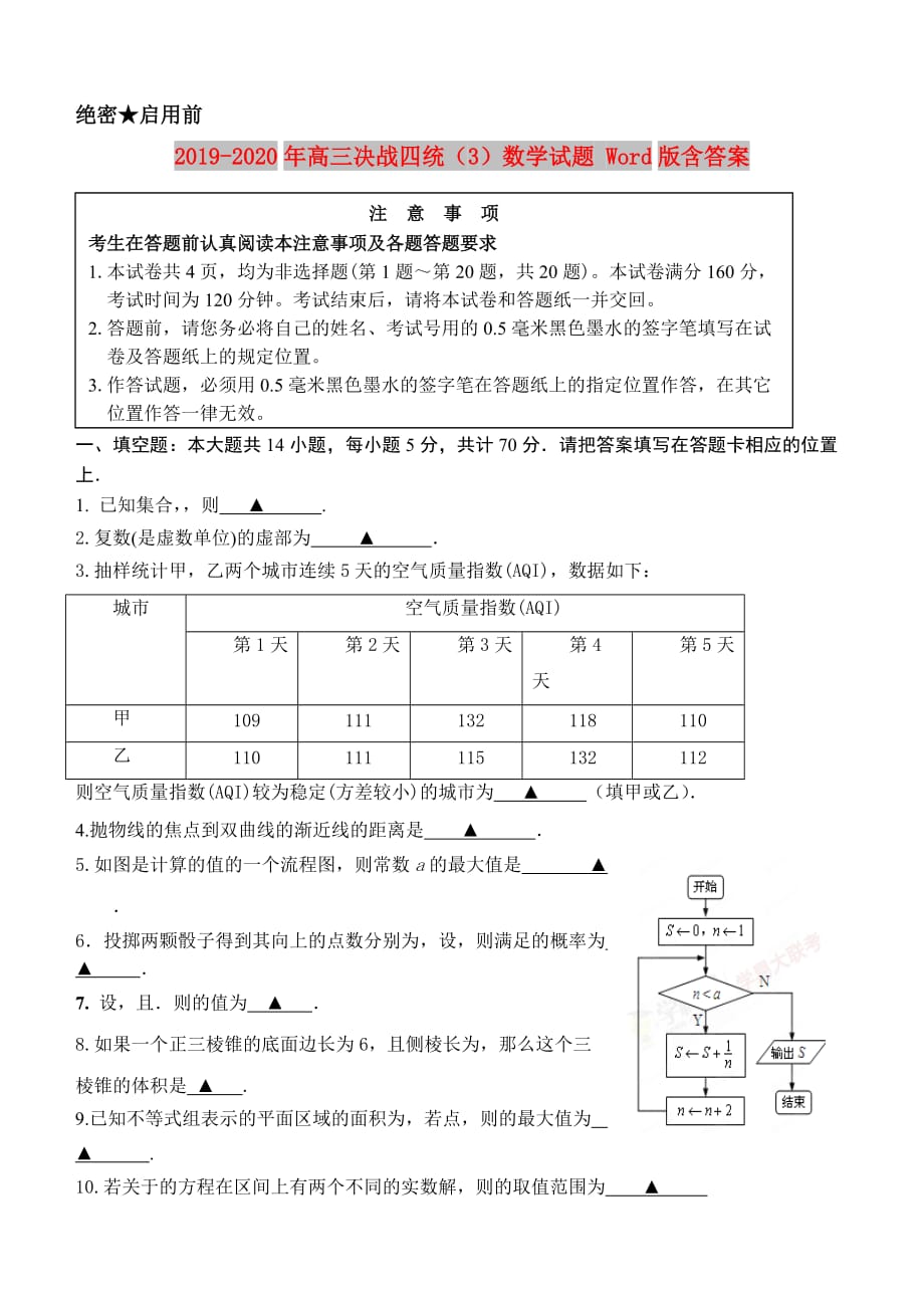 2019-2020年高三决战四统（3）数学试题 Word版含答案.doc_第1页