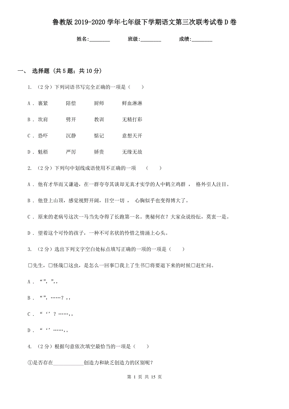 鲁教版2019-2020学年七年级下学期语文第三次联考试卷D卷.doc_第1页