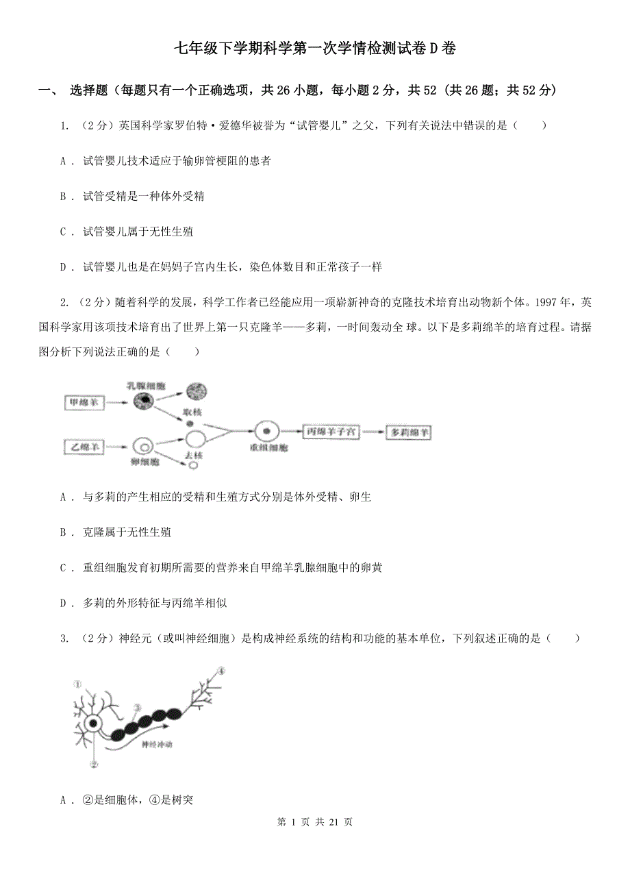 七年级下学期科学第一次学情检测试卷D卷.doc_第1页