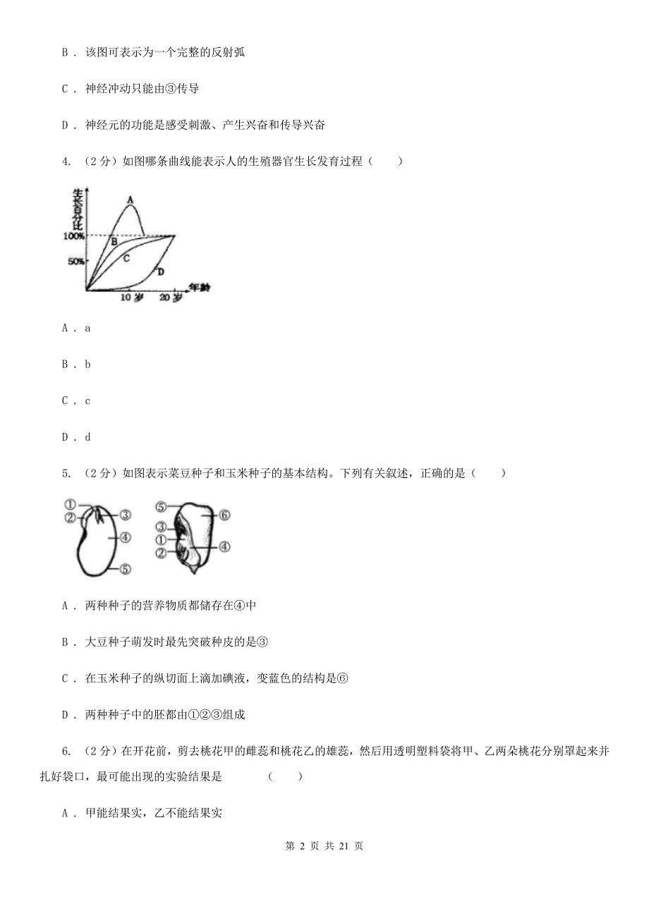 七年级下学期科学第一次学情检测试卷D卷.doc_第2页