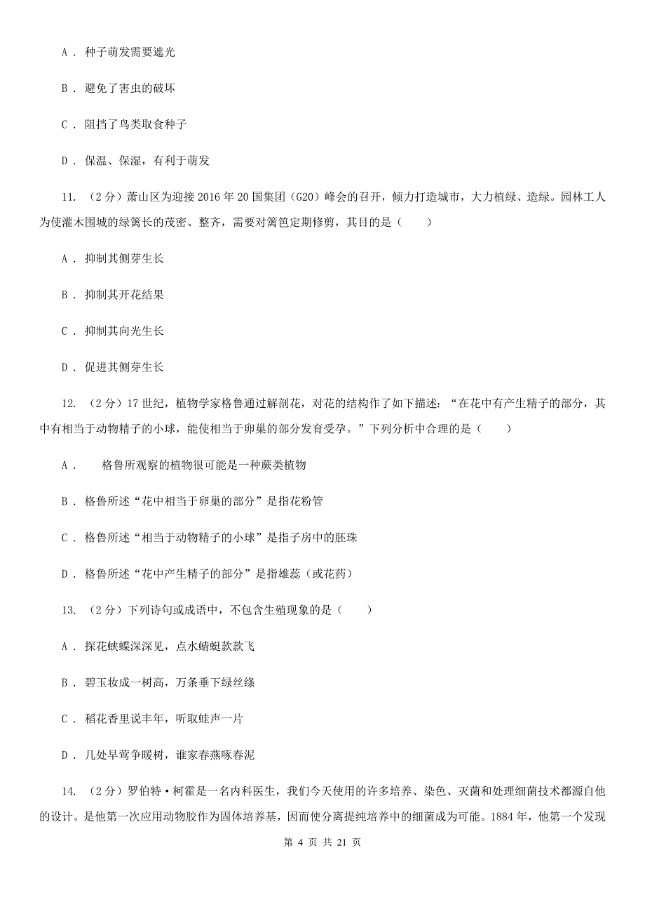 七年级下学期科学第一次学情检测试卷D卷.doc_第4页