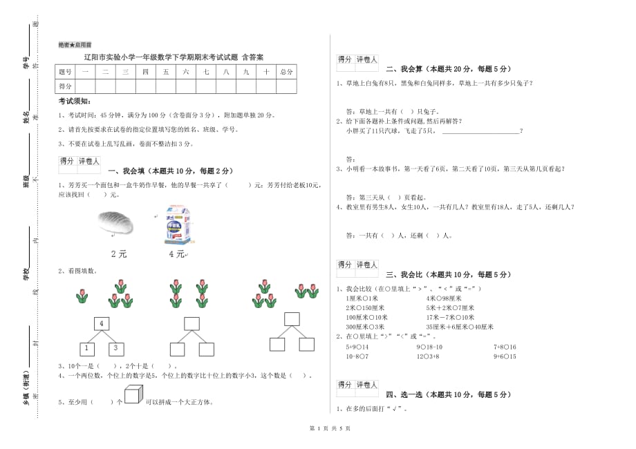 辽阳市实验小学一年级数学下学期期末考试试题 含答案.doc_第1页