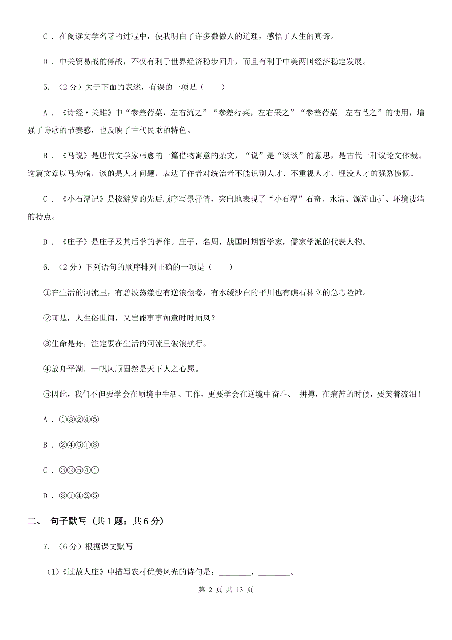 语文版2019-2020学年八年级上学期语文学业水平检测试卷B卷.doc_第2页