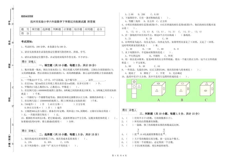 抚州市实验小学六年级数学下学期过关检测试题 附答案.doc_第1页