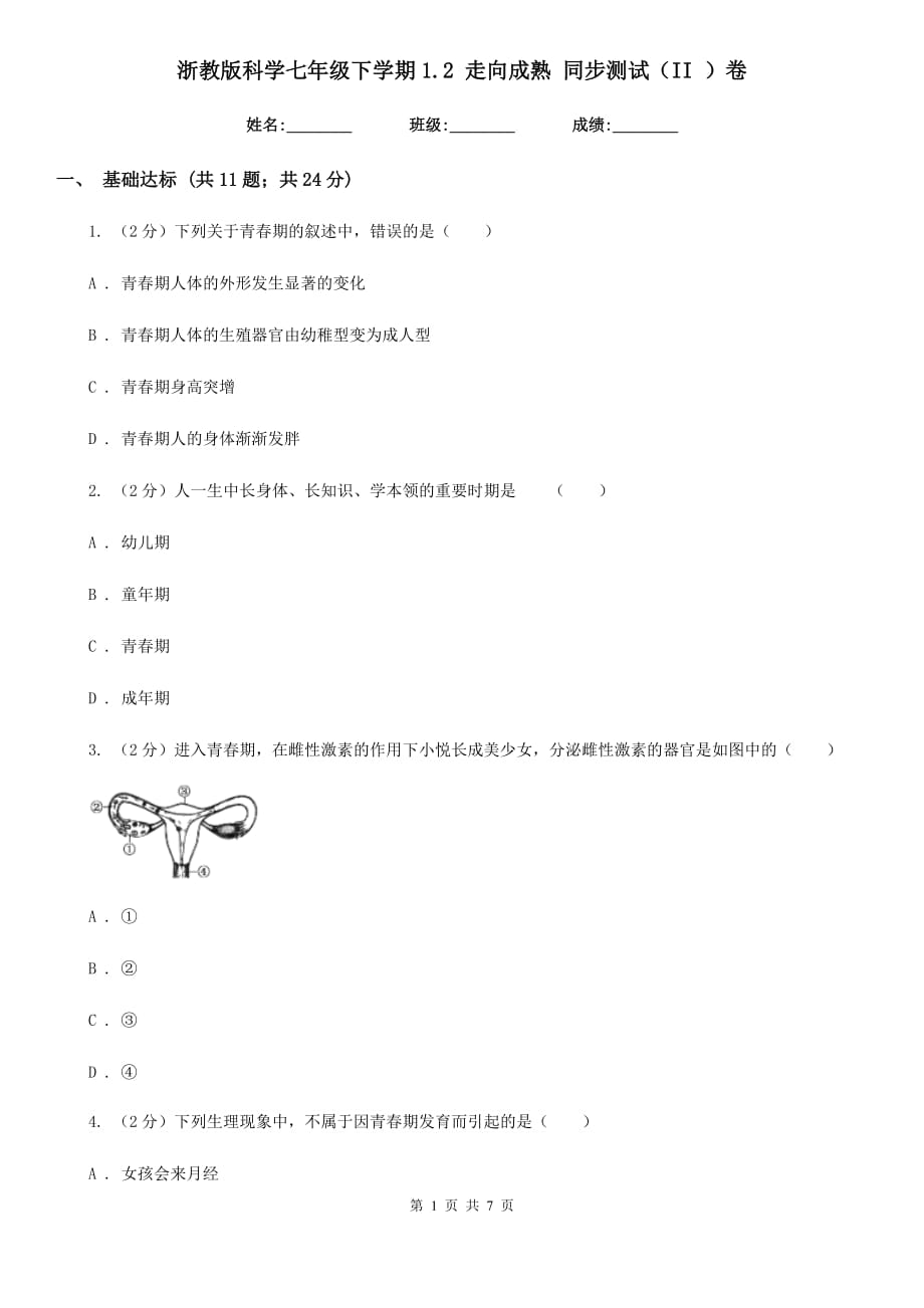 浙教版科学七年级下学期1.2走向成熟同步测试（II）卷.doc_第1页