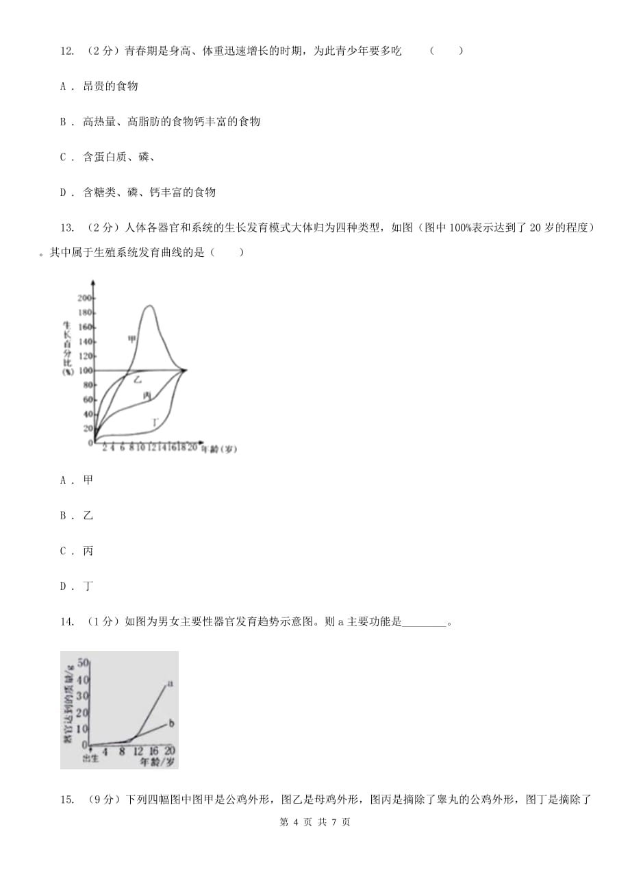 浙教版科学七年级下学期1.2走向成熟同步测试（II）卷.doc_第4页