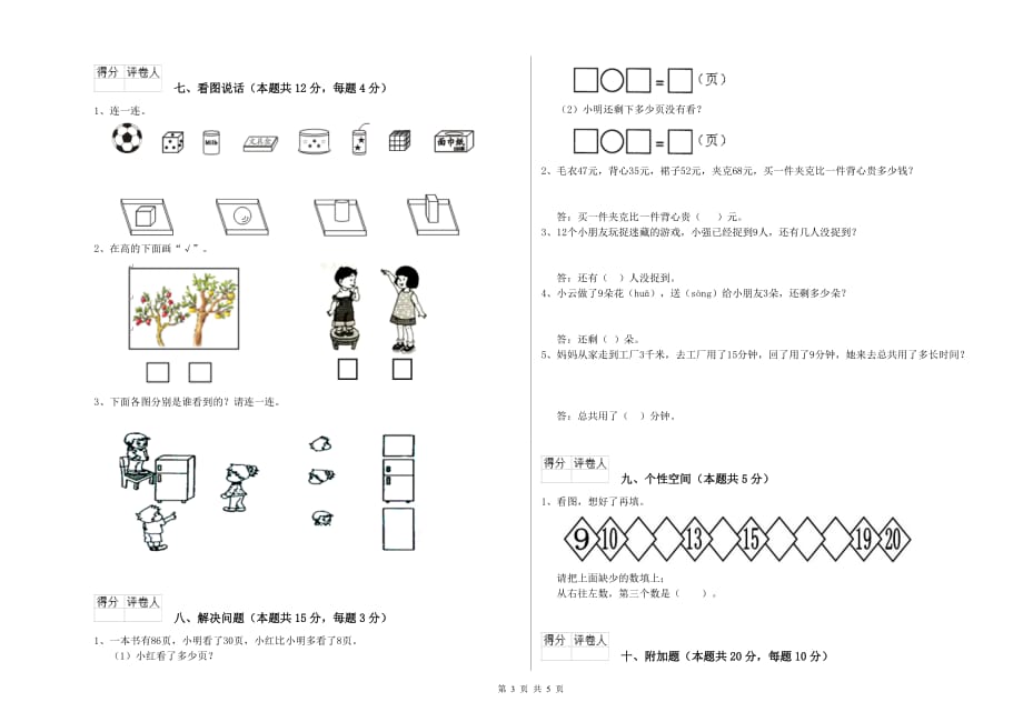 新人教版2019年一年级数学【上册】综合检测试题 含答案.doc_第3页