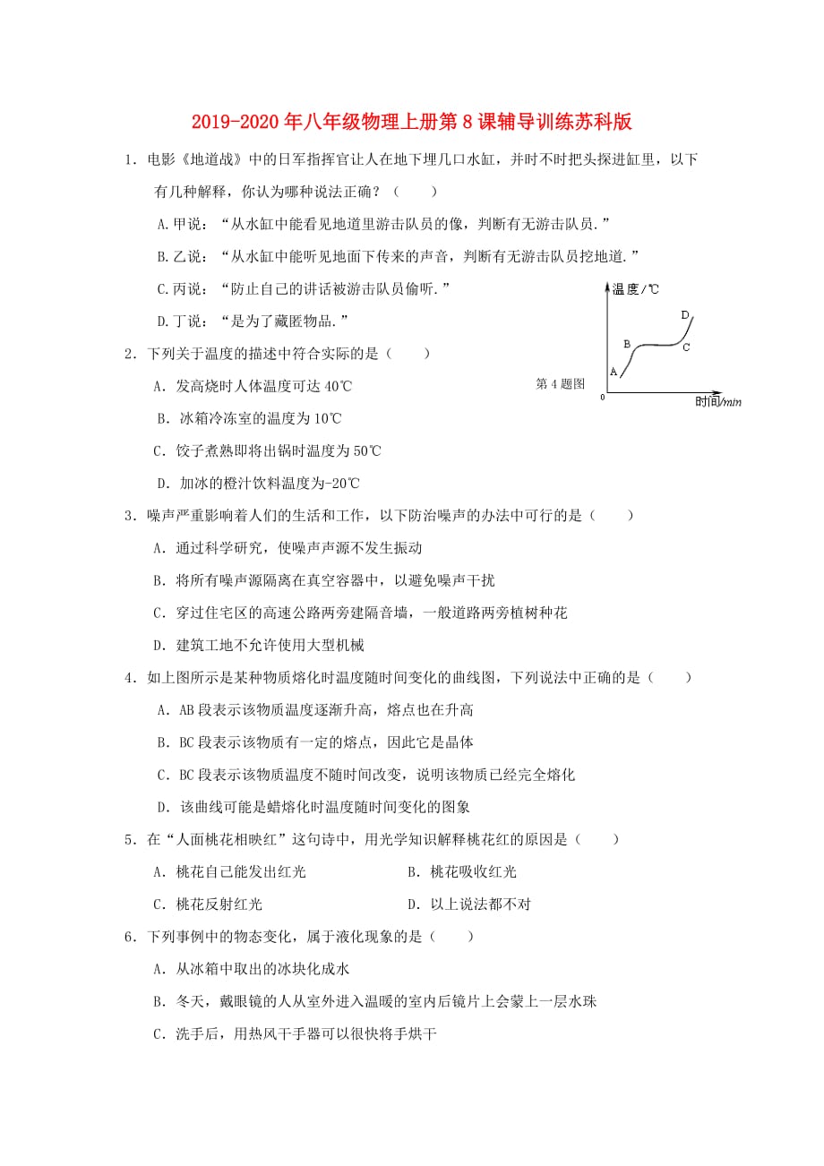 2019-2020年八年级物理上册第8课辅导训练苏科版.doc_第1页