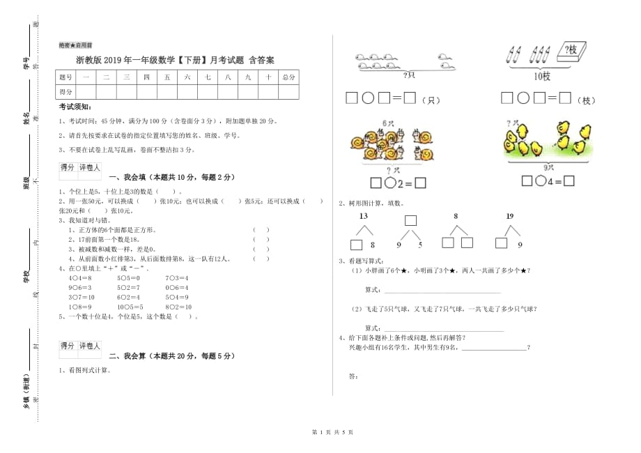 浙教版2019年一年级数学【下册】月考试题 含答案.doc_第1页