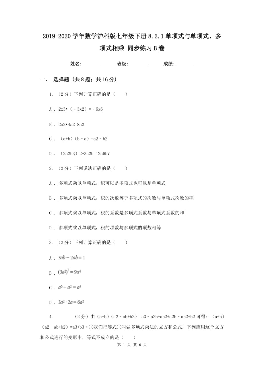 2019-2020学年数学沪科版七年级下册8.2.1单项式与单项式、多项式相乘同步练习B卷.doc_第1页