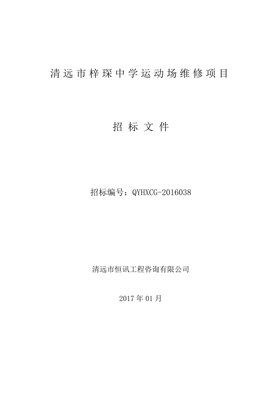 清远市梓琛中学运动场维修项目招标文件_第1页