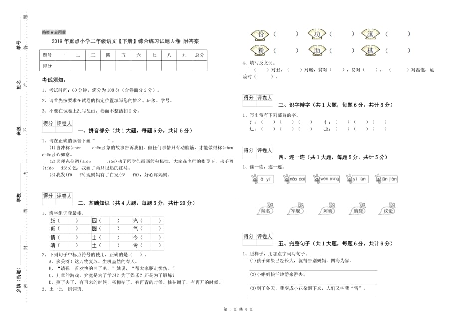 2019年重点小学二年级语文【下册】综合练习试题A卷 附答案.doc_第1页