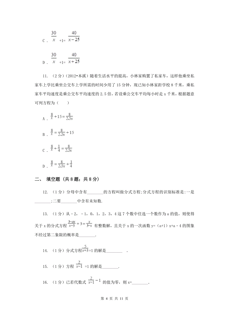 2019届中考数学专题二：2.5分式方程E卷.doc_第4页