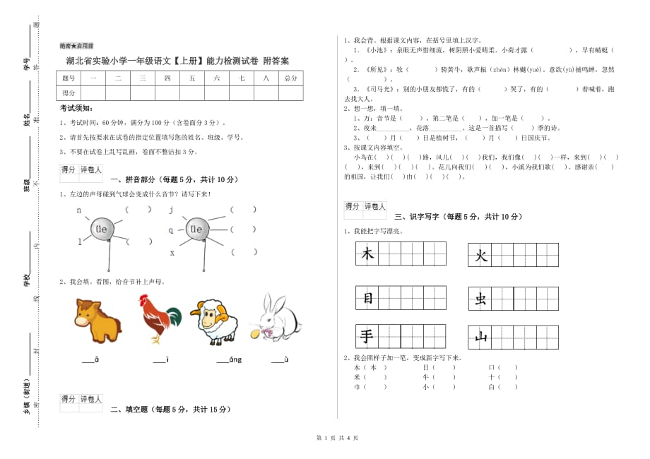 湖北省实验小学一年级语文【上册】能力检测试卷 附答案.doc_第1页