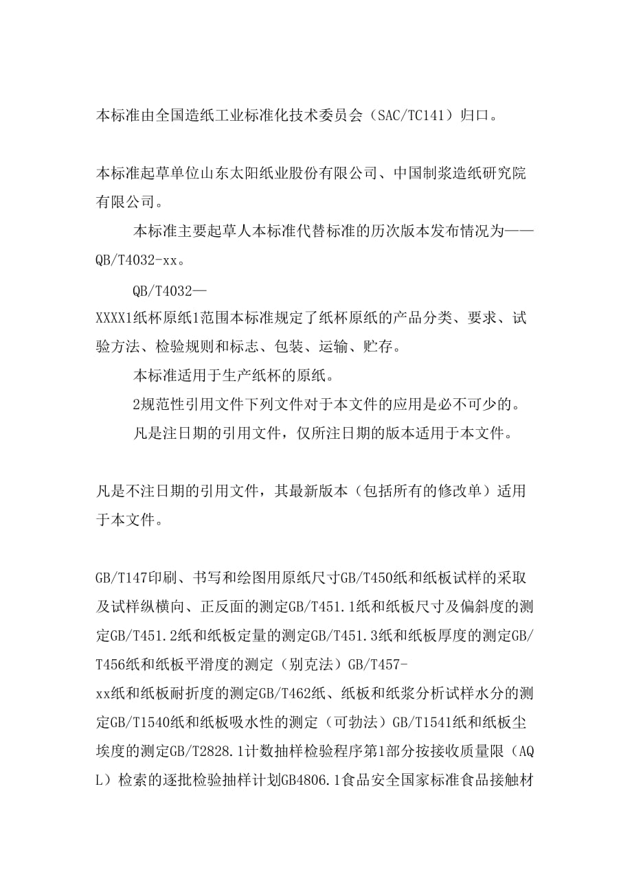 纸杯原纸征求意见稿_第2页