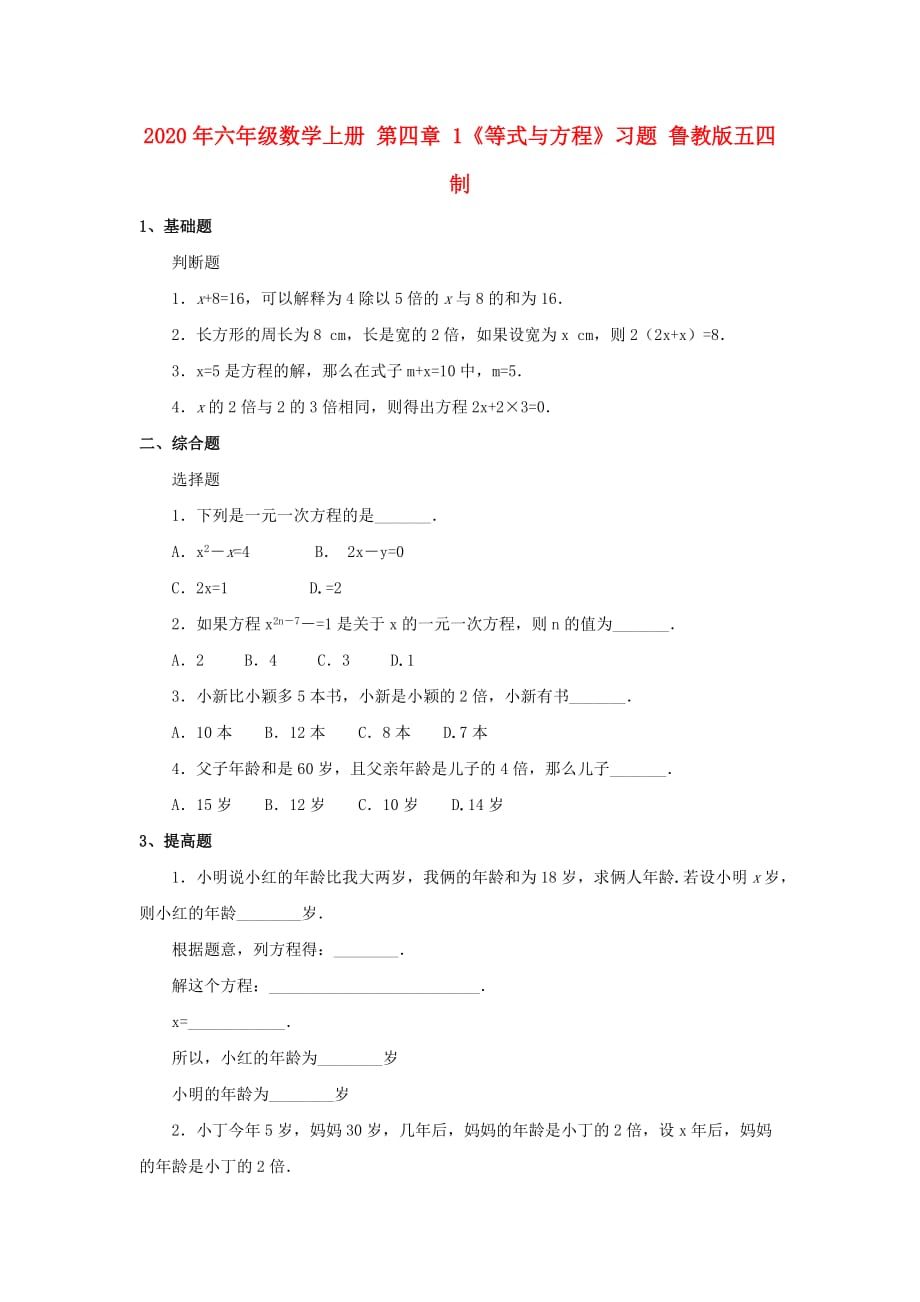 2020年六年级数学上册 第四章 1《等式与方程》习题 鲁教版五四制.doc_第1页