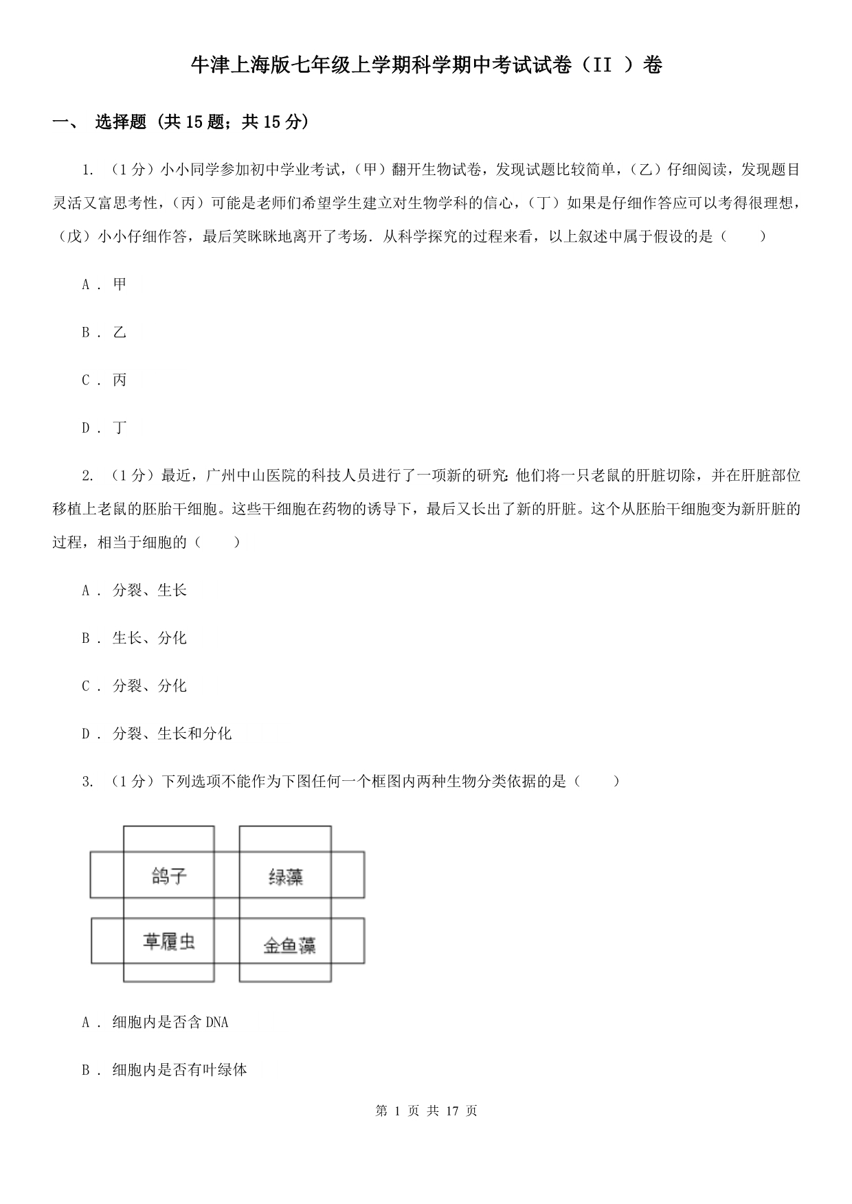 牛津上海版七年级上学期科学期中考试试卷（II ）卷.doc_第1页