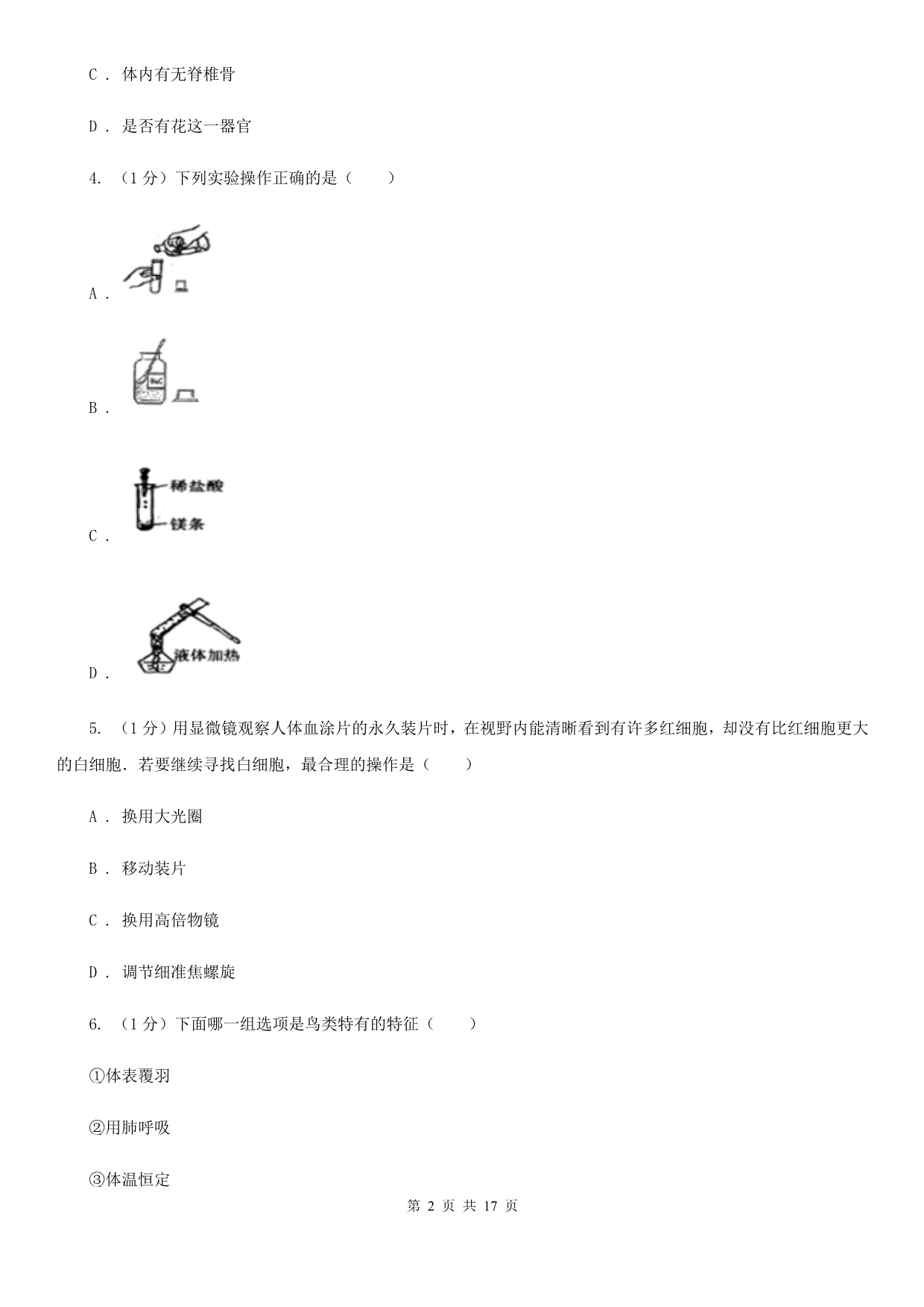 牛津上海版七年级上学期科学期中考试试卷（II ）卷.doc_第2页