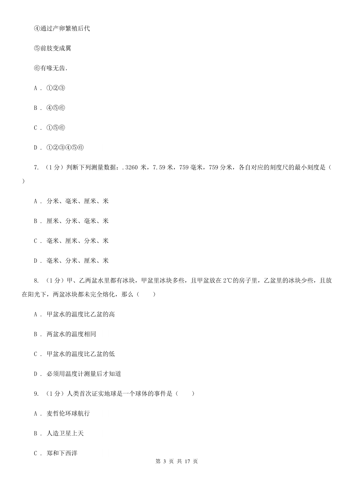 牛津上海版七年级上学期科学期中考试试卷（II ）卷.doc_第3页