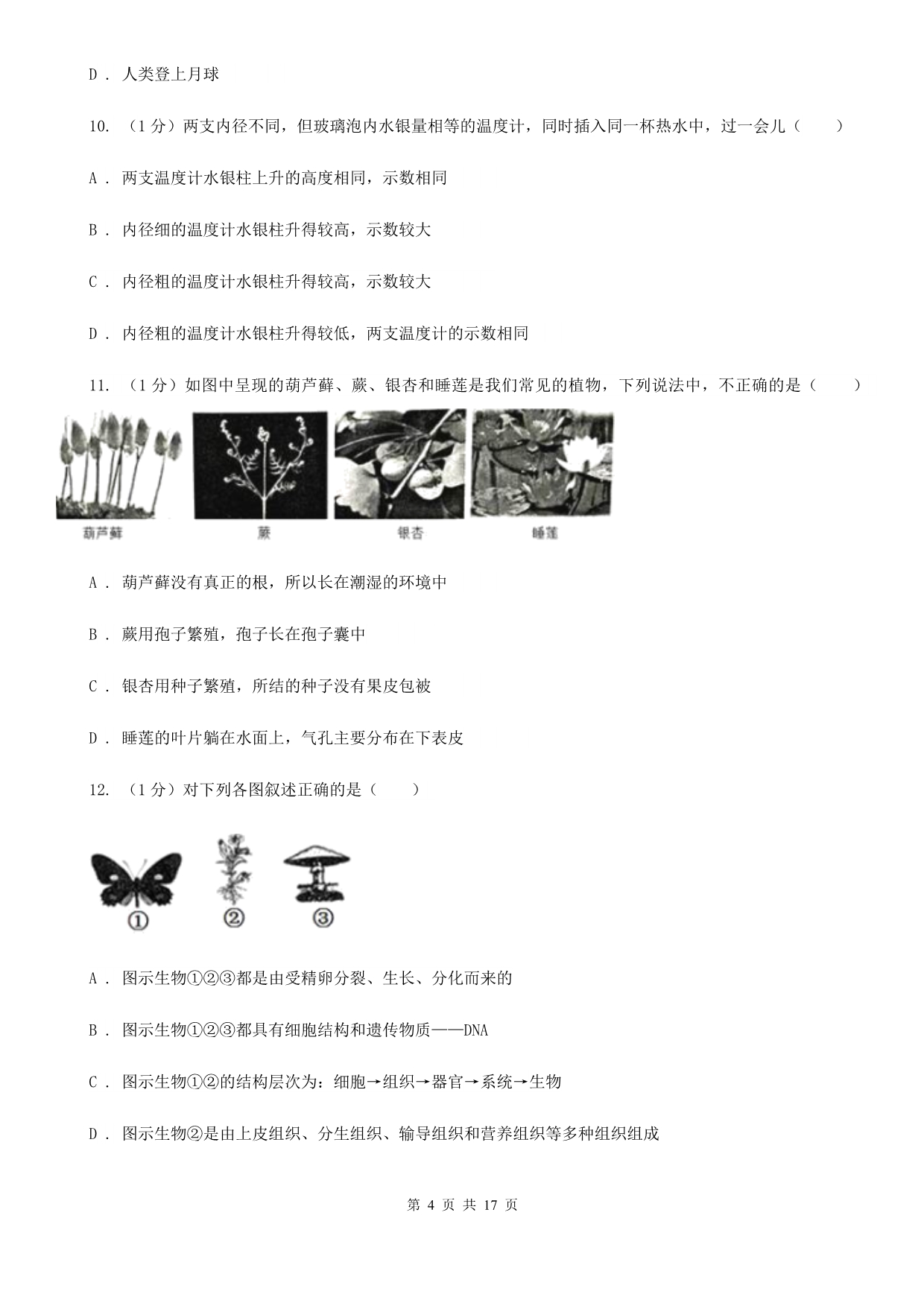 牛津上海版七年级上学期科学期中考试试卷（II ）卷.doc_第4页