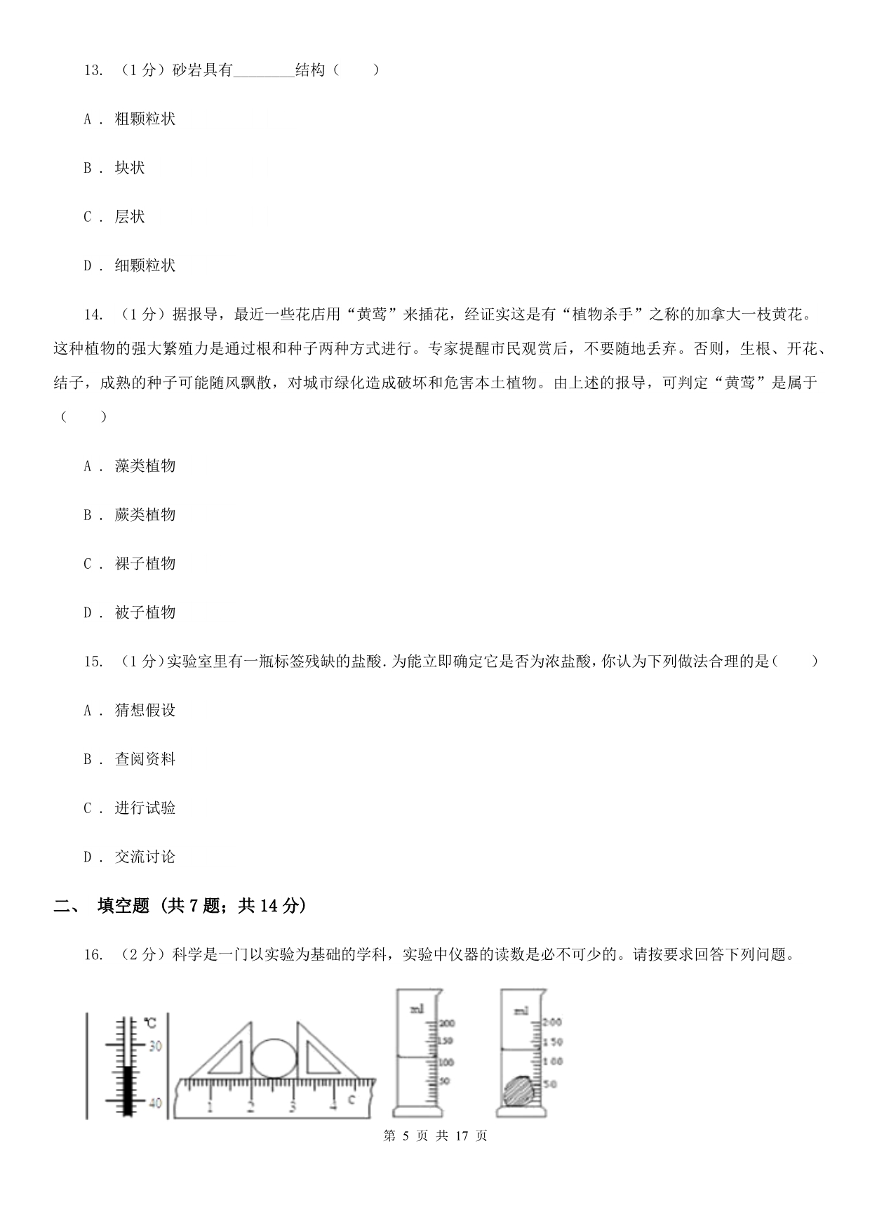 牛津上海版七年级上学期科学期中考试试卷（II ）卷.doc_第5页