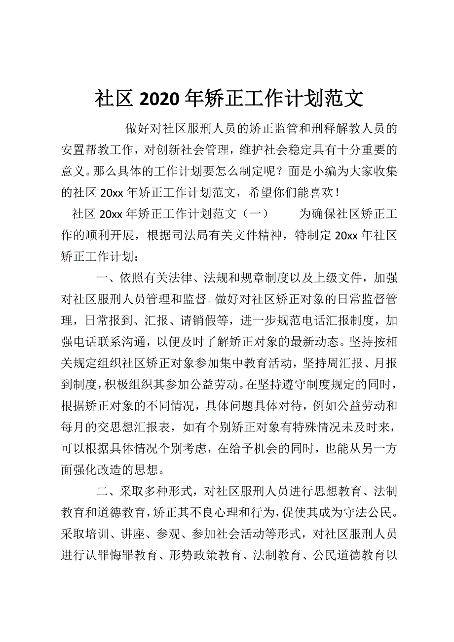 社区2020年矫正工作计划范文_第1页