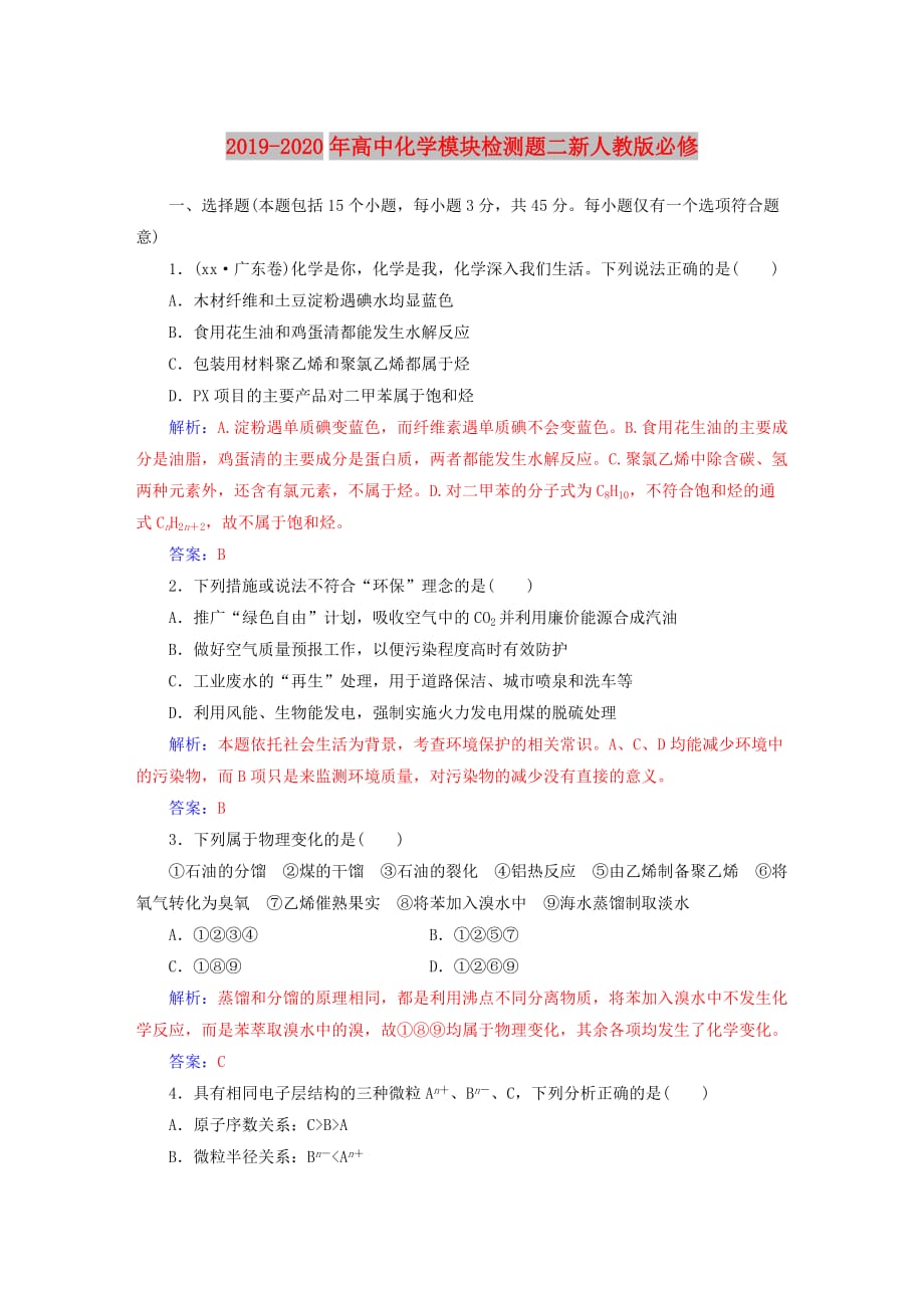 2019-2020年高中化学模块检测题二新人教版必修.doc_第1页