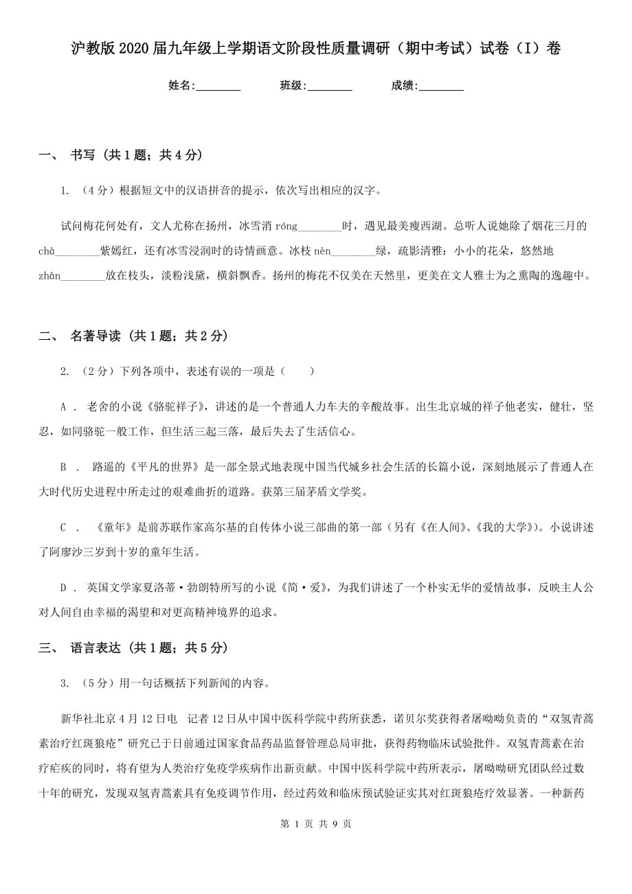 沪教版2020届九年级上学期语文阶段性质量调研（期中考试）试卷（I）卷.doc_第1页