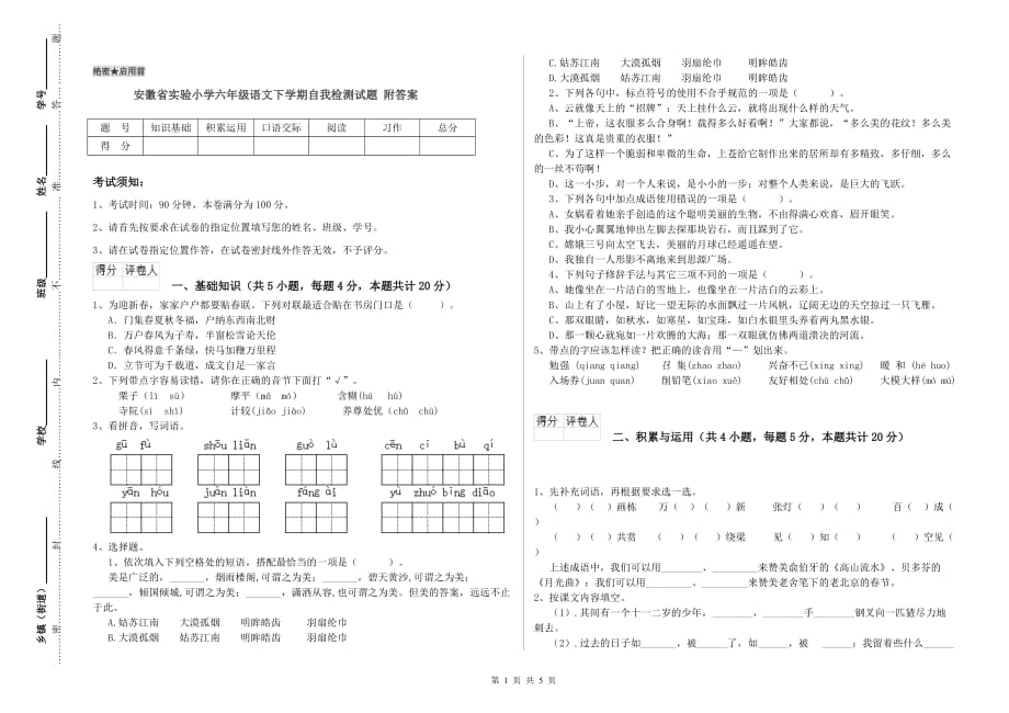 安徽省实验小学六年级语文下学期自我检测试题 附答案.doc_第1页