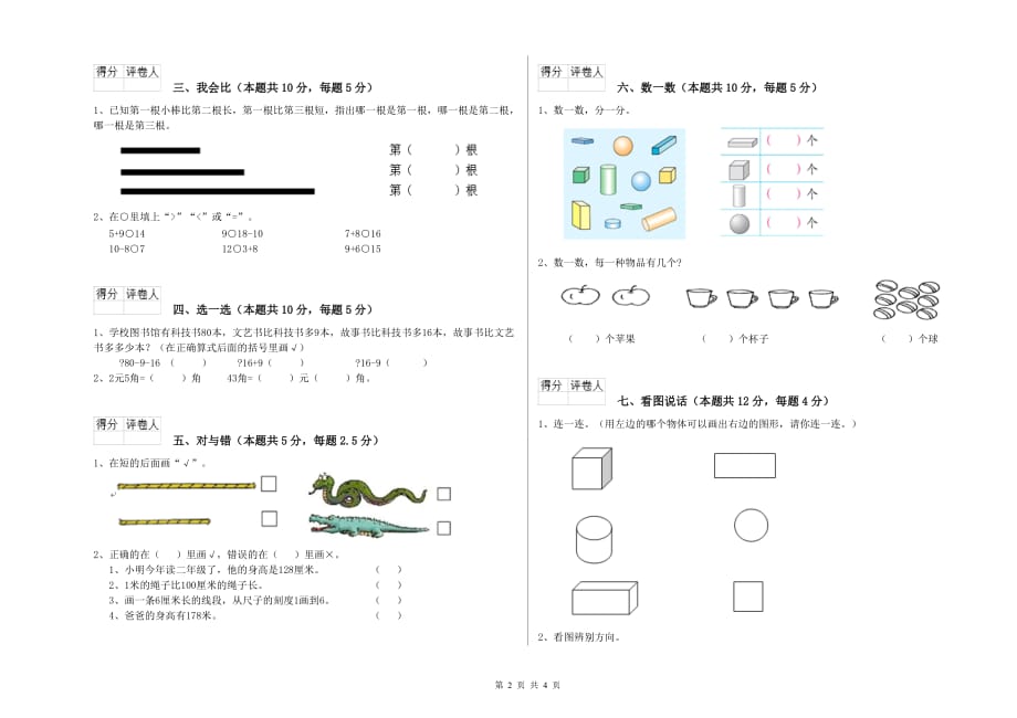 长春版2020年一年级数学【下册】综合检测试卷 含答案.doc_第2页