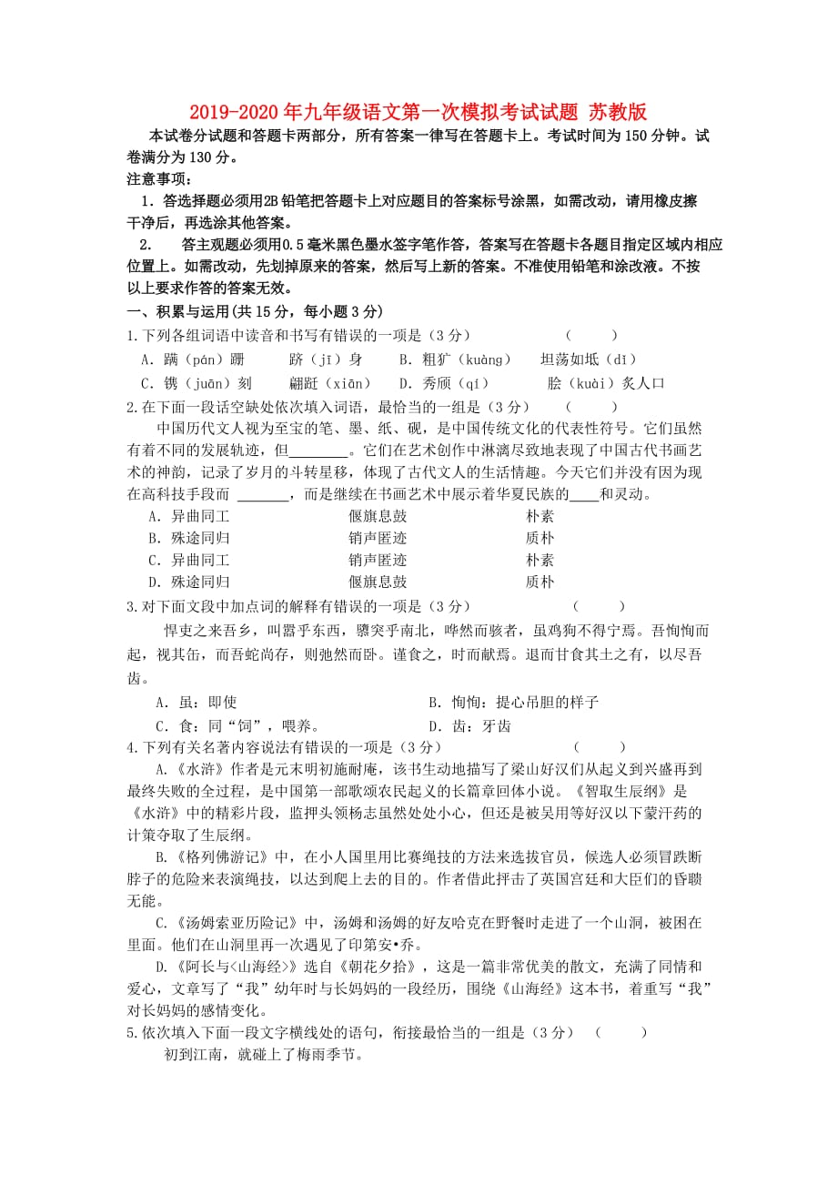 2019-2020年九年级语文第一次模拟考试试题 苏教版.doc_第1页