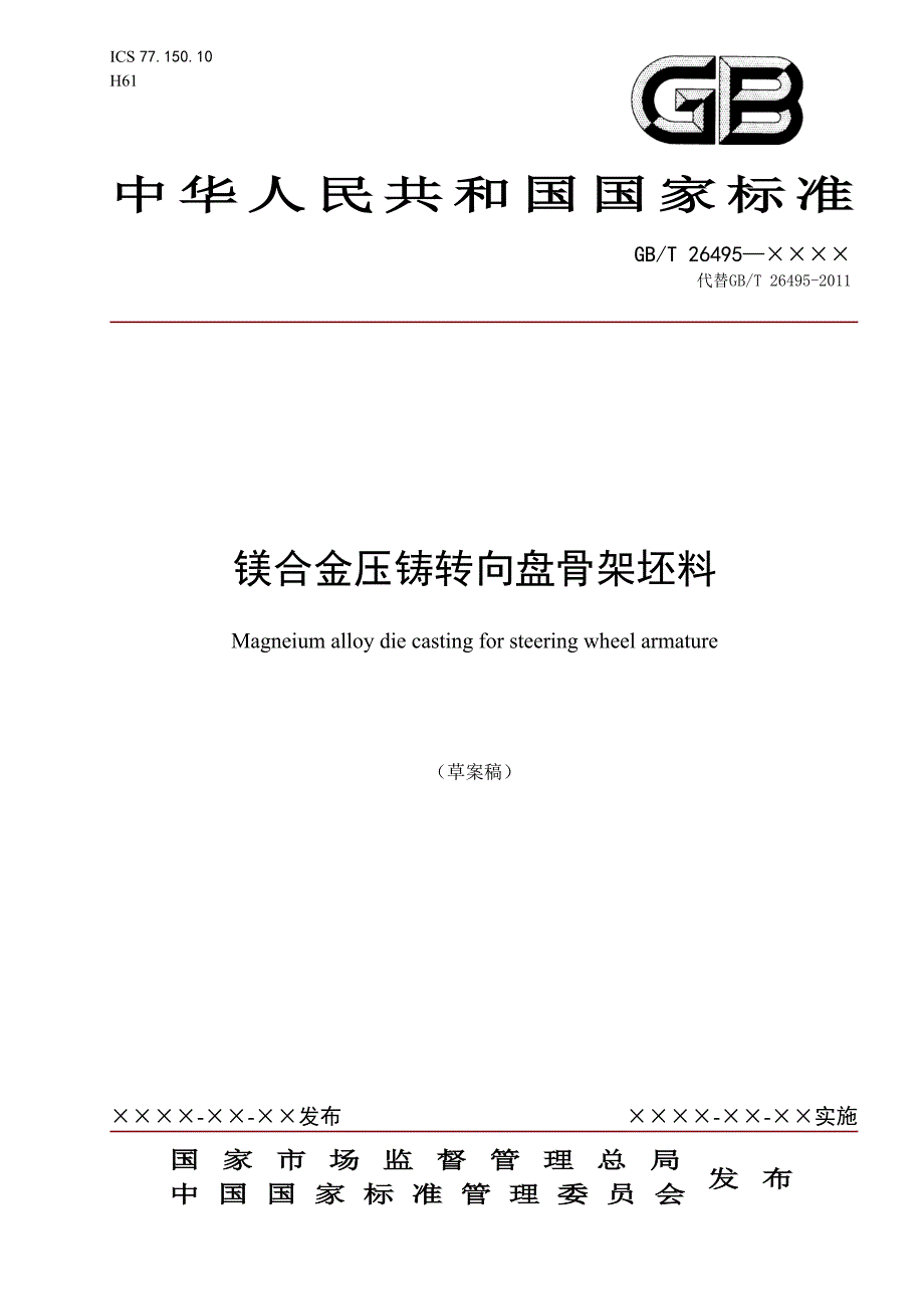 镁合金压铸转向盘骨架坯料_第1页