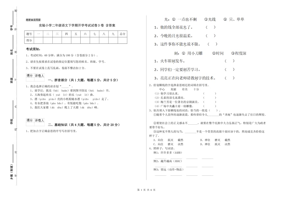 实验小学二年级语文下学期开学考试试卷D卷 含答案.doc_第1页