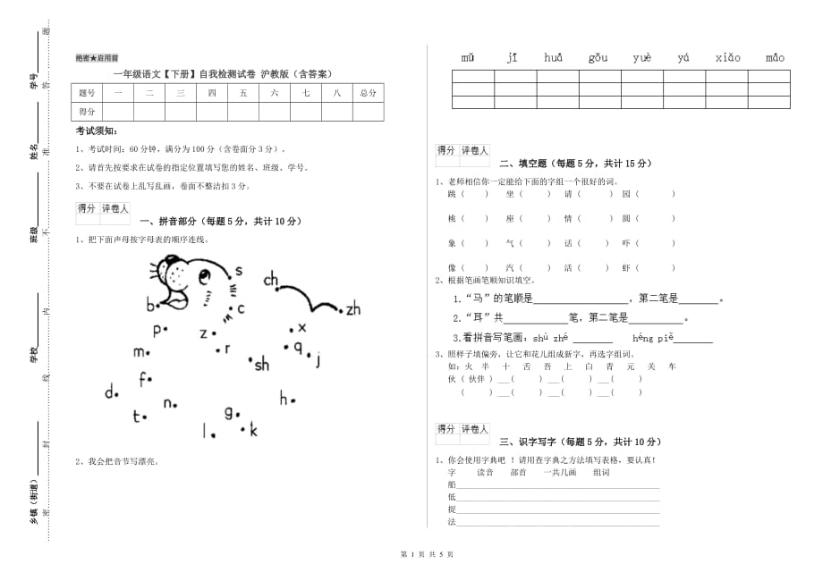 一年级语文【下册】自我检测试卷 沪教版（含答案）.doc_第1页