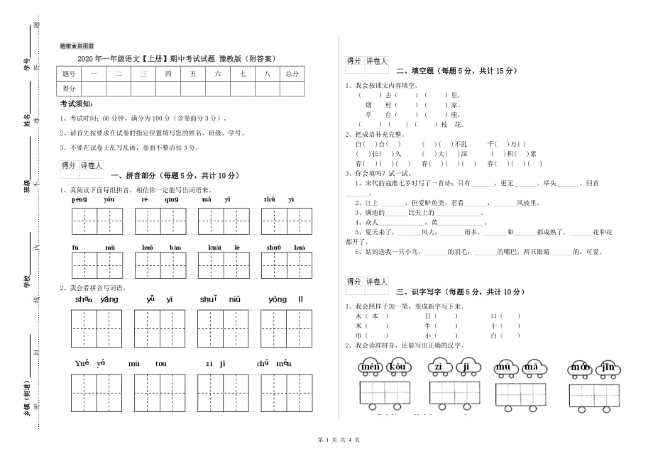 2020年一年级语文【上册】期中考试试题 豫教版（附答案）.doc_第1页