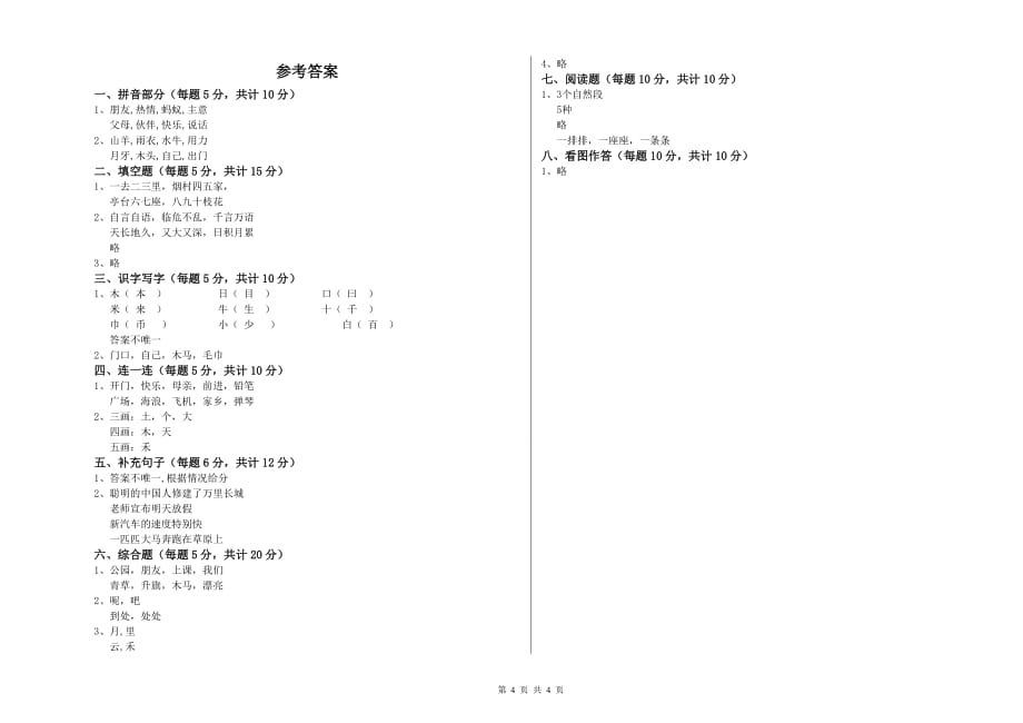 2020年一年级语文【上册】期中考试试题 豫教版（附答案）.doc_第4页