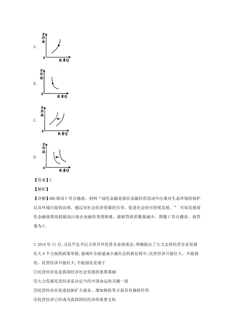 湖北省名师联盟2020届高三政治入学调研考试题含解析_第2页