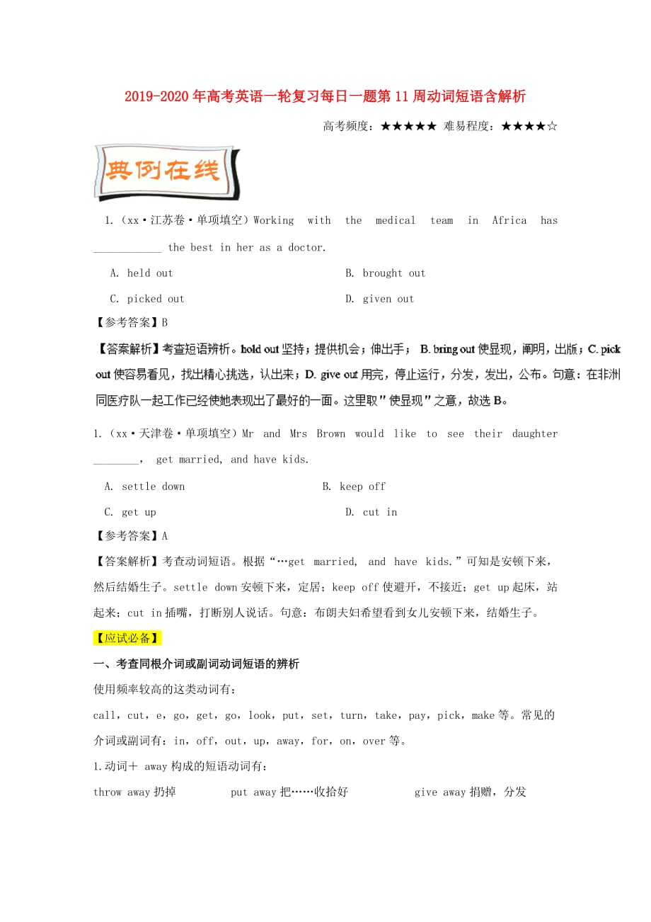 2019-2020年高考英语一轮复习每日一题第11周动词短语含解析.doc_第1页