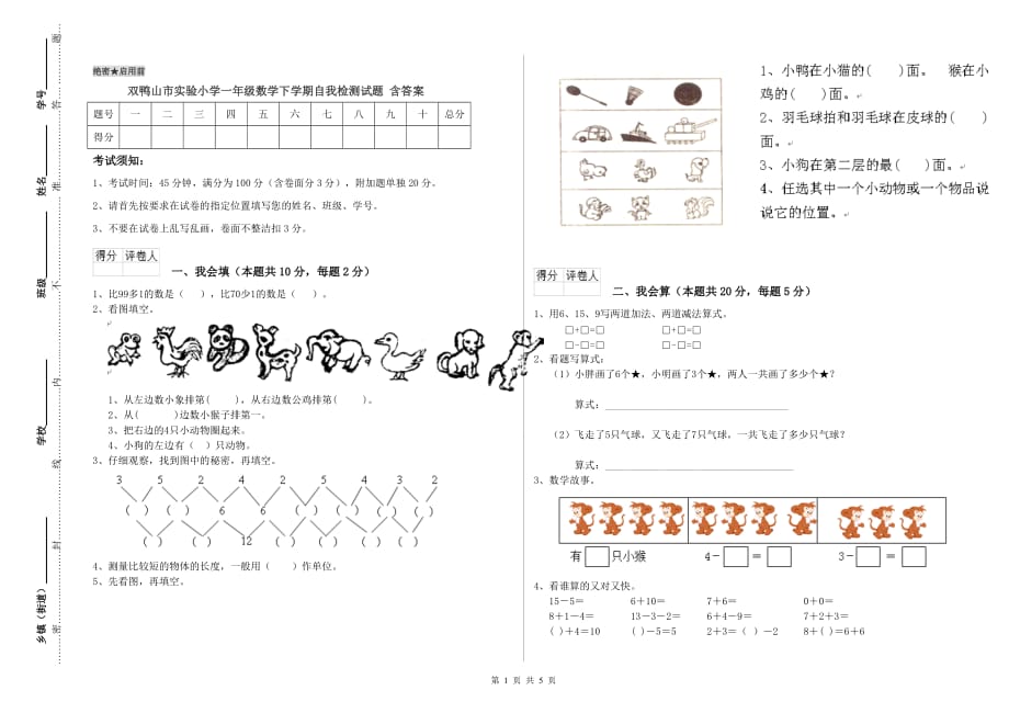 双鸭山市实验小学一年级数学下学期自我检测试题 含答案.doc_第1页