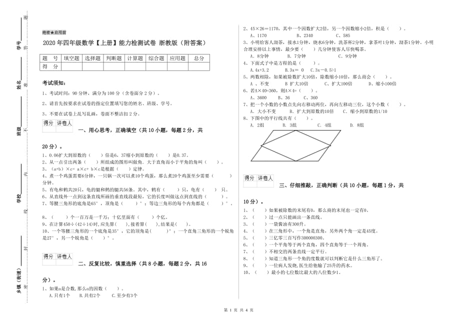 2020年四年级数学【上册】能力检测试卷 浙教版（附答案）.doc_第1页