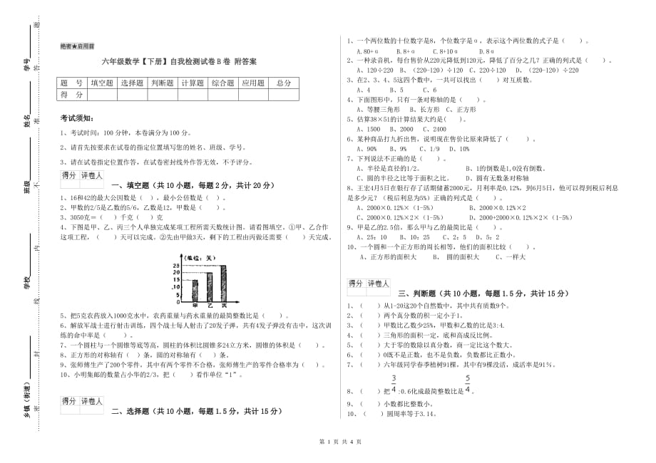 六年级数学【下册】自我检测试卷B卷 附答案.doc_第1页