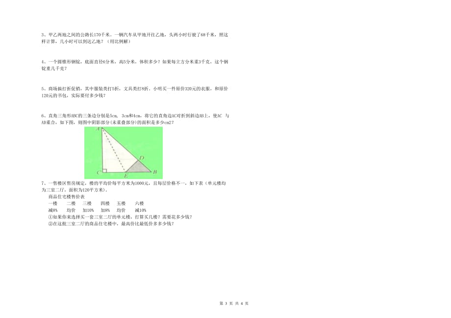 六年级数学【下册】自我检测试卷B卷 附答案.doc_第3页