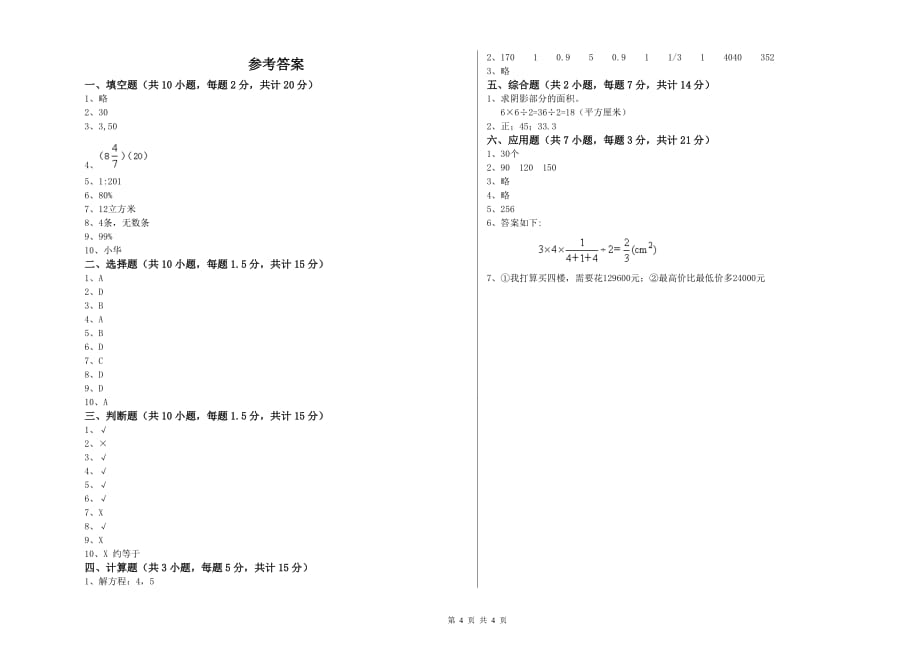 六年级数学【下册】自我检测试卷B卷 附答案.doc_第4页