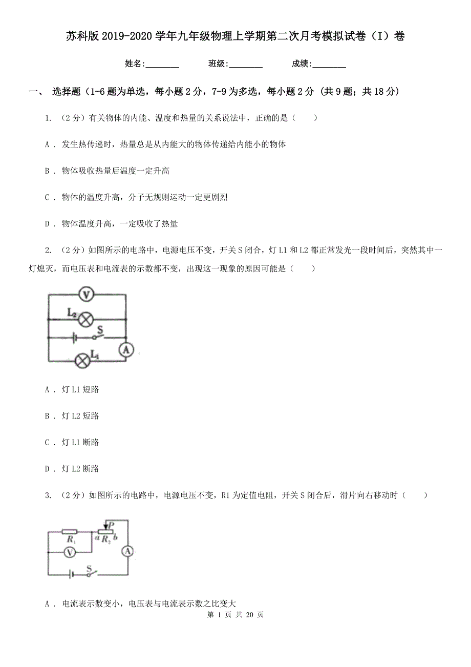 苏科版2019-2020学年九年级物理上学期第二次月考模拟试卷（I）卷.doc_第1页