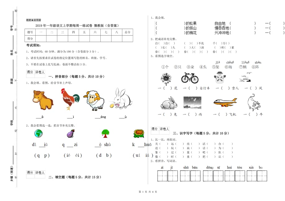 2019年一年级语文上学期每周一练试卷 豫教版（含答案）.doc_第1页