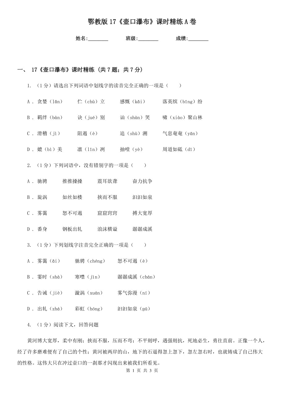 鄂教版17《壶口瀑布》课时精练A卷.doc_第1页