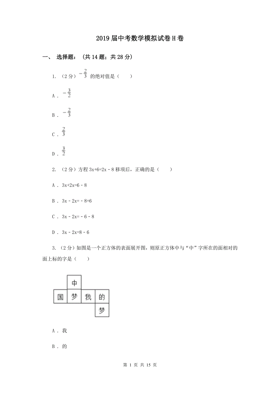 2019届中考数学模拟试卷H卷.doc_第1页