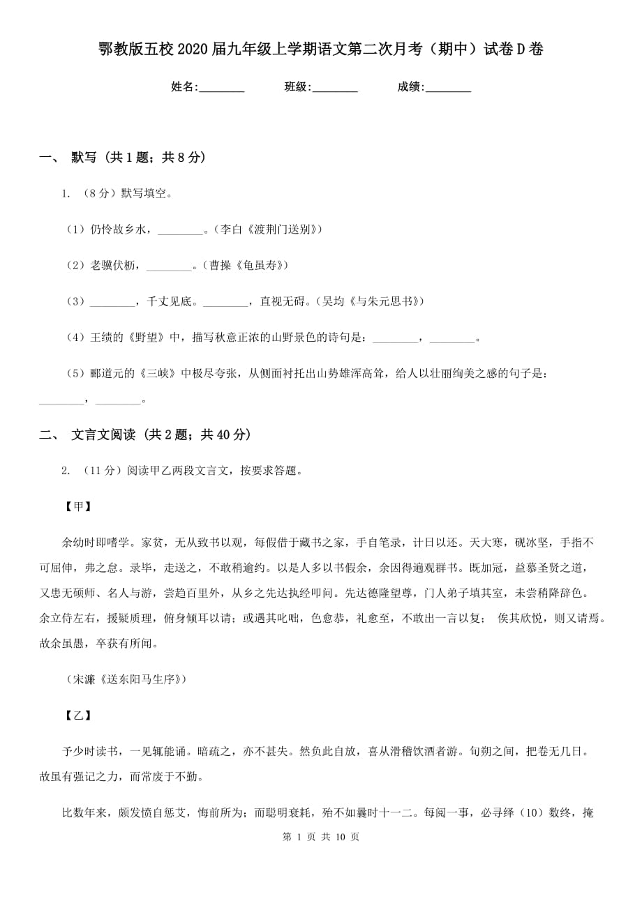 鄂教版五校2020届九年级上学期语文第二次月考（期中）试卷D卷.doc_第1页